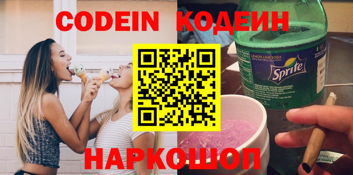 Кодеиновый сироп Lean напиток Lean (лин)  Кодеин Purple Drank  Вход с VPN  Лосино-Петровский 